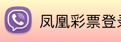 凤凰彩票登录入口 Logo